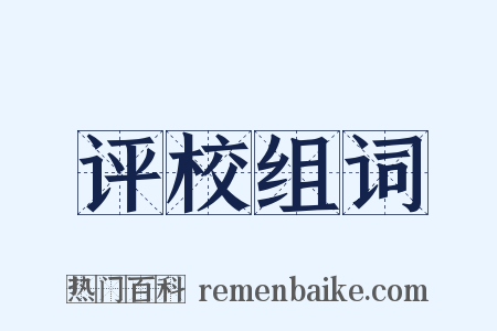 评校组词是什么意思的图片